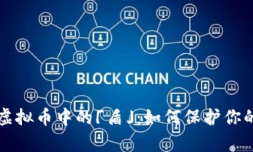 深入解析虚拟币中的「盾」：如何保护你的数字资产