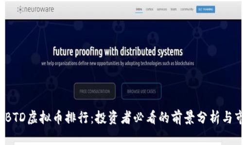 2023年BTD虚拟币排行：投资者必看的前景分析与市场动向