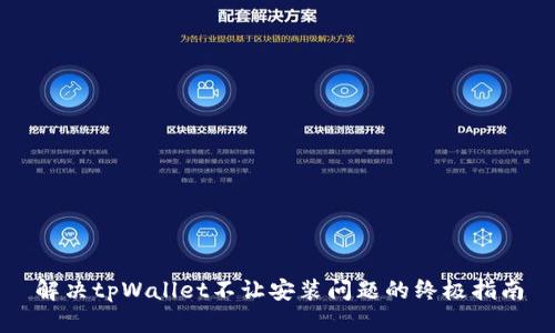 解决tpWallet不让安装问题的终极指南