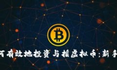 giaoti如何有效地投资与摇虚拟币：新手必看指南