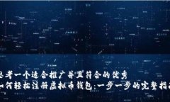 思考一个适合推广并且符合的优秀如何轻松注册