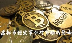 : 深入解析虚拟币增发事件对市场的影响及未来趋
