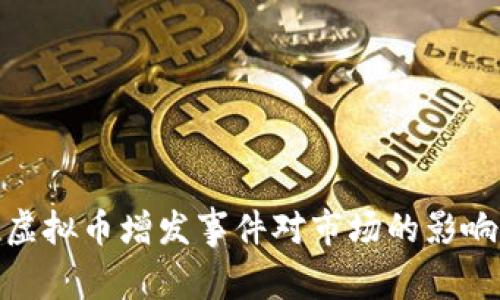 : 深入解析虚拟币增发事件对市场的影响及未来趋势