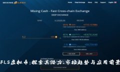 FLS虚拟币：探索其潜力、市场趋势与应用前景