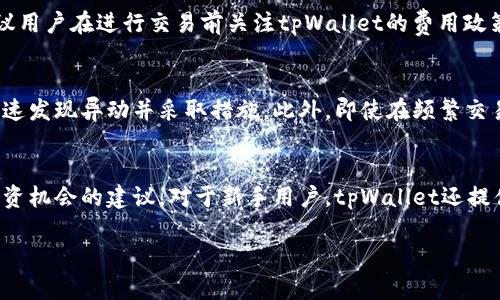   tpWallet：投资新机会的潜力与风险分析 / 

 guanjianci tpWallet, 投资, 数字资产, 钱包管理 /guanjianci 

一、tpWallet简介
tpWallet是一款专注于数字资产管理的电子钱包，支持多种数字货币的存储与交易。随着区块链技术的发展，数字资产的投资越来越受到大众的关注和认可。tpWallet致力于为用户提供安全、便捷、高效的管理工具，使用户能够轻松管理他们的数字资产。此外，tpWallet还提供了一些投资功能，以帮助用户在加密货币市场中获取更多的收益。

二、tpWallet的投资潜力
投资数字资产是一项高风险、高回报的活动，tpWallet作为一个数字钱包，其投资潜力主要体现在以下几个方面。

1. 多样化的资产选择：tpWallet支持多种主流和小众的数字货币，用户可以通过钱包进行多样化的投资选择，分散风险。

2. 便捷的交易功能：tpWallet提供了便捷的交易通道，用户可以随时随地进行数字货币的买卖，抓住市场的投资机会。

3. 实时市场分析：tpWallet集成了市场分析工具，用户可以随时查看数字货币的市场行情和走势，帮助他们做出更优质的投资决策。

三、tpWallet的安全性
在考虑投资前，安全性是用户关注的重点。tpWallet在安全性方面采取了多种措施，以确保用户资产的安全：

1. 多重签名机制：tpWallet采用了多重签名技术，提升账户安全，防止非法访问和盗窃。

2. 加密存储：用户的数据和资产信息均被加密存储，即便黑客侵入，也难以获取敏感信息。

3. 定期安全审计：tpWallet会定期进行安全审计，找出安全漏洞并及时修复，确保用户资产的安全。

四、tpWallet的投资风险
尽管tpWallet为用户提供了投资的便利，但投资数字资产的风险不可忽视。

1. 市场波动：数字货币市场波动性极大，价格起伏不定，用户需要谨慎评估自己的风险承受能力。

2. 技术风险：作为一项相对新兴的技术，数字钱包也可能面临技术上的风险，比如系统漏洞、黑客攻击等。

3. 监管风险：各国政府对数字货币的监管政策不尽相同，政策的不确定性可能导致投资环境的变化。

五、关于tpWallet的常见问题
h41. tpWallet与传统投资方式相比有哪些优势?/h4
tpWallet作为数字货币投资的平台，它与传统投资方式例如股票、债券相比有诸多优势。首先，数字货币的交易时间没有限制，在24小时内都可以随时进行交易，这对投资者来说极为便利。其次，许多数字货币的市场准入门槛相对较低，投资者即使是小额资金也可以参与。再者，tpWallet提供了更直观的市场分析工具，投资者可以通过app实时获取市场信息，从而做出及时、精准的投资决策。

h42. 如何评估在tpWallet上的投资收益?/h4
评估tpWallet上的投资收益需要考虑多个因素，包括市场行情、资产选择以及投资时机等。首先，用户需要关注市场行情的变化，跟踪数字货币的价格走势。其次，选择合适的资产同样影响投资收益，必须了解每种数字货币的使用场景与价值潜力。此外，用户还需掌握投资时机，在市场低迷时购入，在高峰期卖出，合理利用波动差获取盈利。

h43. tpWallet的交易费用是如何计算的?/h4
tpWallet的交易费用体系一般会根据不同的交易量、币种种类以及网络拥堵情况来计算。在活跃用户较多时，交易费用可能会略有提高，而在低峰期间则可能降低。因此，建议用户在进行交易前关注tpWallet的费用政策，以便清晰掌握交易成本，进而更好地对投资收益进行评估。

h44. 如何通过tpWallet进行安全投资?/h4
通过tpWallet进行安全投资，用户应遵循以下几个步骤：首先，选择强密码并开启两步验证，防止不必要的账户被盗风险。其次，定期监控自己的交易记录和账户活动，以便快速发现异动并采取措施。此外，即使在频繁交易的情况下，也应定期对投资组合进行评估，确保资产安全与投资方向的合理性。

h45. 用户在tpWallet体验到哪些额外服务?/h4
tpWallet提供多种额外服务以提升用户体验，包括但不限于资产管理、市场分析、投资顾问等。例如，用户可利用市场分析工具进行实时监控，了解市场动态，获取有关新兴投资机会的建议。对于新手用户，tpWallet还提供了教育资源，帮助他们更好地理解投资策略与市场规则，从而降低进入数字资产市场的门槛。 

总的来说，tpWallet为数字资产投资提供了一种新的可能性，虽然潜力巨大，但用户也需对风险有充分的认知和准备，才能在这个快速变化的市场中立于不败之地。