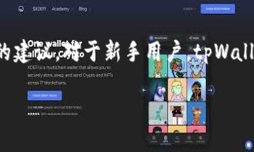   tpWallet：投资新机会的潜力与风险分析 / 

 guanjianci tpWallet, 投资, 数字资产, 钱包管理 /guanjianci 

一、tpWallet简介
tpWallet是一款专注于数字资产管理的电子钱包，支持多种数字货币的存储与交易。随着区块链技术的发展，数字资产的投资越来越受到大众的关注和认可。tpWallet致力于为用户提供安全、便捷、高效的管理工具，使用户能够轻松管理他们的数字资产。此外，tpWallet还提供了一些投资功能，以帮助用户在加密货币市场中获取更多的收益。

二、tpWallet的投资潜力
投资数字资产是一项高风险、高回报的活动，tpWallet作为一个数字钱包，其投资潜力主要体现在以下几个方面。

1. 多样化的资产选择：tpWallet支持多种主流和小众的数字货币，用户可以通过钱包进行多样化的投资选择，分散风险。

2. 便捷的交易功能：tpWallet提供了便捷的交易通道，用户可以随时随地进行数字货币的买卖，抓住市场的投资机会。

3. 实时市场分析：tpWallet集成了市场分析工具，用户可以随时查看数字货币的市场行情和走势，帮助他们做出更优质的投资决策。

三、tpWallet的安全性
在考虑投资前，安全性是用户关注的重点。tpWallet在安全性方面采取了多种措施，以确保用户资产的安全：

1. 多重签名机制：tpWallet采用了多重签名技术，提升账户安全，防止非法访问和盗窃。

2. 加密存储：用户的数据和资产信息均被加密存储，即便黑客侵入，也难以获取敏感信息。

3. 定期安全审计：tpWallet会定期进行安全审计，找出安全漏洞并及时修复，确保用户资产的安全。

四、tpWallet的投资风险
尽管tpWallet为用户提供了投资的便利，但投资数字资产的风险不可忽视。

1. 市场波动：数字货币市场波动性极大，价格起伏不定，用户需要谨慎评估自己的风险承受能力。

2. 技术风险：作为一项相对新兴的技术，数字钱包也可能面临技术上的风险，比如系统漏洞、黑客攻击等。

3. 监管风险：各国政府对数字货币的监管政策不尽相同，政策的不确定性可能导致投资环境的变化。

五、关于tpWallet的常见问题
h41. tpWallet与传统投资方式相比有哪些优势?/h4
tpWallet作为数字货币投资的平台，它与传统投资方式例如股票、债券相比有诸多优势。首先，数字货币的交易时间没有限制，在24小时内都可以随时进行交易，这对投资者来说极为便利。其次，许多数字货币的市场准入门槛相对较低，投资者即使是小额资金也可以参与。再者，tpWallet提供了更直观的市场分析工具，投资者可以通过app实时获取市场信息，从而做出及时、精准的投资决策。

h42. 如何评估在tpWallet上的投资收益?/h4
评估tpWallet上的投资收益需要考虑多个因素，包括市场行情、资产选择以及投资时机等。首先，用户需要关注市场行情的变化，跟踪数字货币的价格走势。其次，选择合适的资产同样影响投资收益，必须了解每种数字货币的使用场景与价值潜力。此外，用户还需掌握投资时机，在市场低迷时购入，在高峰期卖出，合理利用波动差获取盈利。

h43. tpWallet的交易费用是如何计算的?/h4
tpWallet的交易费用体系一般会根据不同的交易量、币种种类以及网络拥堵情况来计算。在活跃用户较多时，交易费用可能会略有提高，而在低峰期间则可能降低。因此，建议用户在进行交易前关注tpWallet的费用政策，以便清晰掌握交易成本，进而更好地对投资收益进行评估。

h44. 如何通过tpWallet进行安全投资?/h4
通过tpWallet进行安全投资，用户应遵循以下几个步骤：首先，选择强密码并开启两步验证，防止不必要的账户被盗风险。其次，定期监控自己的交易记录和账户活动，以便快速发现异动并采取措施。此外，即使在频繁交易的情况下，也应定期对投资组合进行评估，确保资产安全与投资方向的合理性。

h45. 用户在tpWallet体验到哪些额外服务?/h4
tpWallet提供多种额外服务以提升用户体验，包括但不限于资产管理、市场分析、投资顾问等。例如，用户可利用市场分析工具进行实时监控，了解市场动态，获取有关新兴投资机会的建议。对于新手用户，tpWallet还提供了教育资源，帮助他们更好地理解投资策略与市场规则，从而降低进入数字资产市场的门槛。 

总的来说，tpWallet为数字资产投资提供了一种新的可能性，虽然潜力巨大，但用户也需对风险有充分的认知和准备，才能在这个快速变化的市场中立于不败之地。