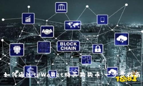 如何通过tpWallet购买狗狗币：一步步指南