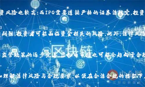   发行虚拟币是否合法？探讨法律风险与合规要求 / 

 guanjianci 虚拟货币, 法律风险, 合规要求, ICO /guanjianci 

引言
随着区块链技术的迅速发展，虚拟货币（或称数字货币）在国际经济中占据了越来越重要的地位。然而，关于虚拟币的发行是否合法问题，依然备受争议。在不同国家和地区，法律法规的实施情况各不相同，使得这一问题变得更为复杂。本文将深入探讨发行虚拟币的法律风险、合规要求以及相关案例，以帮助希望发行虚拟币的项目方更好地理解法律环境。

一、虚拟币的概念及分类
在深入讨论虚拟币的法律问题之前，首先有必要明确虚拟币的概念及其分类。虚拟币通常指的是以区块链技术为基础创建的数字资产。根据其功能，虚拟币可以大致分为以下几类：
ul
    listrong支付型虚拟币：/strong如比特币（Bitcoin），主要用于完成交易，作为支付手段。/li
    listrong平台型虚拟币：/strong如以太坊（Ethereum），不仅可以用于交易，还能在其平台上运行智能合约，推动去中心化应用。/li
    listrong稳定币：/strong如USDT，通过不同机制与法定货币挂钩，以保持其价值的相对稳定，适用于支付和交易。/li
/ul

二、各国对虚拟币发行的法律规定
不同国家由于经济环境、法律体系、监管政策以及社会文化的不同，针对虚拟币的法律规定也不尽相同。例如：
ul
    listrong美国：/strong美国对虚拟货币的监管主要由证券交易委员会（SEC）和商品期货交易委员会（CFTC）负责。在某些情况下，发行虚拟币可能被视为证券发行，从而要遵循证券法。/li
    listrong中国：/strong中国政府对虚拟币的监管相对严格，早在2017年便禁止了ICO（首次代币发行）和交易所的相关活动，虽然一些数字货币的场外交易仍然存在。/li
    listrong欧洲：/strong欧洲国家在虚拟货币的监管上较为宽松，但也在逐步建立相关规范。例如，欧盟提出的“第五反洗钱指令”就对虚拟货币的交易进行了规范。/li
/ul

三、虚拟币发行的法律风险
发行虚拟币涉及诸多法律风险，以下是一些比较常见的风险：
h41. 监管合规风险/h4
许多国家对虚拟币进行监管，因此在发行前，项目方需确保其合规性。如果在没有获得必要批准的情况下发行虚拟币，可能会导致法律责任，甚至面临巨额罚款。

h42. 投资者保护/h4
某些虚拟币项目可能存在欺诈行为，例如虚假宣传、未揭示风险等。这使得项目方必须重视投资者保护，确保信息透明，遵循公平原则。

h43. 税务风险/h4
虚拟币的交易和转让可能涉及不同的税务问题，包括资本利得税和增值税。未能按照规定进行纳税，可能导致罚款和其他法律后果。

h44. 反洗钱合规风险/h4
许多国家对虚拟币行业的反洗钱（AML）政策日益严厉。如果项目方未能遵循相关的反洗钱法律，可能会面临法律制裁和名誉损失。

h45. 智能合约风险/h4
如果虚拟币项目使用智能合约，其代码的安全性和可靠性也构成法律风险。若代码存在漏洞可能导致资金损失，甚至引发法律纠纷。

四、合规要求及最佳实践
为了降低发行虚拟币的法律风险，项目方应采取合规措施。以下是一些建议和最佳实践：
h41. 了解法律环境/h4
在决定发行虚拟币之前，项目方应充分了解其所在国家和目标市场的法律法规。这包括了解虚拟币的定义、发行结构及监管机构的要求。

h42. 进行必要的注册和申请/h4
在某些情况下，可能需要向相关监管机构申请许可证或登记。有效的合规程序能够为项目增强合法性，同时保护投资者的权益。

h43. 确保信息透明/h4
在进行营销和推广活动时，项目方应确保所提供的信息真实、准确，避免虚假宣传，确保所有潜在投资者都能获得充分的信息，以做出明智的投资决策。

h44. 建立强大的反洗钱合规体系/h4
根据当地法律法规，建立和实施健全的反洗钱政策，以确保项目符合AML要求，防止被用于洗钱活动。

h45. 聘请法律顾问/h4
建议项目方在发行前咨询相关法律专家，尤其是那些专注于区块链和金融法律的律师，以获得专业意见，确保合规性。

五、可能相关的问题
h41. 发行虚拟币是否意味着可以完全脱离传统金融监管？/h4
虽然许多虚拟币倡导去中心化和脱离传统金融体系，但实际上，许多国家对虚拟币实施了监管，这意味着即使是发行虚拟币，项目方也必须遵守当地的法律法规。此外，传统金融体系中的某些规则，尤其是投资者保护方面的法规，仍然适用。因此，认为发行虚拟币就可以完全脱离监管的观点是不全面的。

h42. 如何判断一个虚拟币项目的合法性？/h4
判断虚拟币项目的合法性需要考虑多个因素。例如，查看项目的白皮书，了解其技术实现、经济模型和融资方式。此外，需要确认该项目是否在相关国家备案、是否已经获得必要的许可，以及其团队的背景和特点。因此，进行全面的尽职调查是十分必要的。

h43. ICO与IPO的区别是什么？/h4
ICO（首次代币发行）和IPO（首次公开募股）是两种不同的融资方式。ICO主要涉及发行代币，而IPO则是发行股票，成为公众公司。ICO相对来说监管较少，投资风险也较高；而IPO需要遵循严格的证券法规定，投资者的权益受到更多保护。因此，投资者在选择投资方式时，应提前了解相关的风险与收益。

h44. 投资虚拟币的风险有哪些？/h4
投资虚拟币的风险包括价格波动风险、法律风险、市场风险、技术风险等。由于虚拟币市场相对成熟度不足，且受市场情绪的影响较大，其价格波动可能非常剧烈，投资者可能面临资金损失的风险。此外，法律风险与合规问题也随之而来，未能满足监管要求可能导致法律后果。技术风险则体现为网络安全、交易平台漏洞等因素，这些都可能给投资者带来严重的损失。

h45. 虚拟币的未来发展趋势如何？/h4
伴随着区块链技术的不断成熟，虚拟币的未来将会向更多的应用场景拓展。从支付、投资到实物商品的交易，虚拟币有潜力变得更加普及。但与此同时，随着监管政策的逐步完善，虚拟币市场也可能会趋向于合规化，这意味着项目方需要适应更加严格的法律环境。未来，虚拟币项目的成功将受到技术创新与合规性的双重驱动。

总结
发行虚拟币的问题是复杂的，需要考虑法律、市场和技术等多方面的因素。希望通过本文的详细介绍，能够帮助希望进入虚拟币市场的项目方更好地认识和理解法律风险与合规要求，以便在合法合规的框架下，推动其项目的发展。