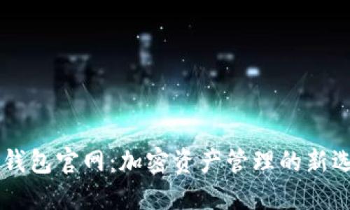IM钱包官网：加密资产管理的新选择