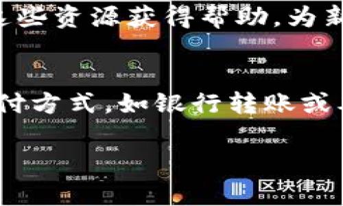    如何在tpWallet上购买数字货币的详细指南  / 
 guanjianci  tpWallet, 数字货币, 加密资产, 钱包使用  /guanjianci 

 什么是tpWallet？ 
 tpWallet 是一款新兴的数字货币钱包，支持多种加密货币的存储和交易。它结合了安全性、便利性和用户友好的界面，旨在为用户在管理数字资产时提供一个高效的解决方案。tpWallet 不仅可以用来存储和发送加密货币，还提供了内置的购买功能，允许用户通过多种支付方式直接购买数字货币。 

 为什么选择tpWallet？ 
 选择tpWallet的原因有很多。首先，该钱包具备高度的安全性，采用了多重加密技术以保护用户资产免受黑客攻击和信息泄露。其次，tpWallet提供用户友好的界面，使得即便是新手用户也能快速上手。此外，tpWallet支持多种主流的加密货币，如比特币、以太坊和莱特币，这使得用户能够方便地在一个平台上管理多种资产。

 如何在tpWallet上购买数字货币？ 
 在tpWallet上购买数字货币的流程非常简单。首先，你需要下载和安装tpWallet应用程序，随后进行注册和身份验证。完成这些步骤后，你可以通过“购买”功能入口进入购买界面。在此，你可以选择想要购买的数字货币以及支付方式（如信用卡、借记卡或其他支付工具）。输入购买金额后，系统会提示你确认交易，那么简单的几步就完成了数字货币的购买。

 理解交易费用和限制 
 在使用tpWallet进行购买时，用户需了解可能存在的交易费用和购买限制。不同的支付方式可能会有不同的费用结构。例如，通过信用卡进行交易可能会收取一定比例的手续费。而对于购买的数字货币数量，多数平台会设有最小和最大限制，以确保交易的安全和流畅性。 

 如何保障交易安全？ 
 数字资产的安全性是用户使用tpWallet时必须重点考虑的因素。为了保护交易安全，用户可以采取多种措施。例如，启用双因素认证（2FA），这是一个防止未授权访问的有效方式。此外，用户还应定期更新账户密码，并确保自身设备的安全性。同时，tpWallet内置的安全性协议，将多种保护措施结合起来，从而进一步提升资金安全。 

 常见问题及答案 

 问题一：tpWallet 的安全性如何？ 
 tpWallet 的安全性主要体现在它的多重安全机制上。首先，tpWallet 使用加密技术来保护用户数据和资金。每个用户的钱包都经过加密处理，确保即使在网络遭受攻击情况下也能最大限度地保护用户资产。此外，tpWallet 还提供了双因素认证（2FA）和生物识别功能，进一步增强账户的安全性。用户在注册和登录时需要进行额外的验证，这能有效防止未授权访问。对于设备本身，tpWallet 也提供了一些安全引导，例如提醒用户选择强密码和定期更新密码等。最重要的是，tpWallet 定期进行安全审计和系统更新，以适应快速变化的安全环境。 

 问题二：如果忘记了tpWallet的密码，该如何找回？ 
 忘记密码是许多用户在使用数字钱包时可能遇到的问题。tpWallet 会在用户注册时要求设置一个强密码，并鼓励用户将密码保存在安全的地方。若用户忘记了密码，tpWallet 提供了一些解决方案。例如，用户可以通过预先设置的电子邮件或手机号码进行重置。此外，tpWallet 也提供了某些安全问题作为身份验证的手段。然而，请注意，为了加强安全性，若用户过于频繁地请求密码重置，可能会导致账户的暂时冻结。因此，建议用户在创建账户时仔细书写密码并保存，以避免后续不必要的麻烦。 

 问题三：tpWallet 是否支持法币购买数字货币？ 
 是的，tpWallet 支持法币购买数字货币的功能。用户可以使用信用卡、借记卡等方式，直接通过tpWallet进行法币支付，购买相应的数字货币。具体的支持种类可能因地区和法规而异。在完成购买前，tpWallet 会显示当前的汇率和交易费用。用户在支付完成后，所购得的数字货币将直接存入其tpWallet中。此外，tpWallet 时常提供法币对数字货币的交易对，这也为用户的交易带来了极大的便利。

 问题四：tpWallet 是否适合新手使用？ 
 tpWallet 专门设计了用户友好的界面，旨在为新手用户提供简单易用的操作体验。从下载应用程序、创建账户，到进行数字货币购买，每一步都有明确的指引。此外，tpWallet 还提供了全面的帮助文档和客户支持，用户在使用过程中如遇到任何问题，都可以通过这些资源获得帮助。为新手用户提供了丰富的教程和资源，这使得即便毫无加密货币经验的用户也能轻松上手。 

 问题五：在tpWallet上购买数字货币有哪些常见的支付方式？ 
 tpWallet 提供了多种支付方式以满足用户的需求。其中，最常用的支付方式包括信用卡、借记卡、电子钱包以及其他第三方支付平台。以信用卡付款为例，用户只需输入相关信息，完成简单的验证，就能快速完成交易。此外，tpWallet 也可能支持一些地区特殊的支付方式，如银行转账或本地支付平台。用户在充值或购买前，应根据自身需求选择合适的支付方式，并注意理解可能产生的手续费和时间限制。 

最后，利用tpWallet 进行数字货币交易是一项既便捷又安全的方式。希望上述内容对您理解和使用tpWallet有所帮助。如果还有其他问题，随时可以向tpWallet的客服咨询。