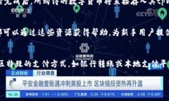    如何在tpWallet上购买数字货币的详细指南  /