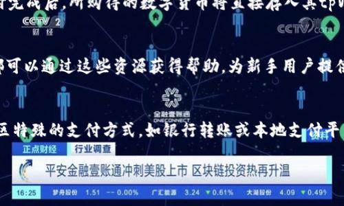    如何在tpWallet上购买数字货币的详细指南  / 
 guanjianci  tpWallet, 数字货币, 加密资产, 钱包使用  /guanjianci 

 什么是tpWallet？ 
 tpWallet 是一款新兴的数字货币钱包，支持多种加密货币的存储和交易。它结合了安全性、便利性和用户友好的界面，旨在为用户在管理数字资产时提供一个高效的解决方案。tpWallet 不仅可以用来存储和发送加密货币，还提供了内置的购买功能，允许用户通过多种支付方式直接购买数字货币。 

 为什么选择tpWallet？ 
 选择tpWallet的原因有很多。首先，该钱包具备高度的安全性，采用了多重加密技术以保护用户资产免受黑客攻击和信息泄露。其次，tpWallet提供用户友好的界面，使得即便是新手用户也能快速上手。此外，tpWallet支持多种主流的加密货币，如比特币、以太坊和莱特币，这使得用户能够方便地在一个平台上管理多种资产。

 如何在tpWallet上购买数字货币？ 
 在tpWallet上购买数字货币的流程非常简单。首先，你需要下载和安装tpWallet应用程序，随后进行注册和身份验证。完成这些步骤后，你可以通过“购买”功能入口进入购买界面。在此，你可以选择想要购买的数字货币以及支付方式（如信用卡、借记卡或其他支付工具）。输入购买金额后，系统会提示你确认交易，那么简单的几步就完成了数字货币的购买。

 理解交易费用和限制 
 在使用tpWallet进行购买时，用户需了解可能存在的交易费用和购买限制。不同的支付方式可能会有不同的费用结构。例如，通过信用卡进行交易可能会收取一定比例的手续费。而对于购买的数字货币数量，多数平台会设有最小和最大限制，以确保交易的安全和流畅性。 

 如何保障交易安全？ 
 数字资产的安全性是用户使用tpWallet时必须重点考虑的因素。为了保护交易安全，用户可以采取多种措施。例如，启用双因素认证（2FA），这是一个防止未授权访问的有效方式。此外，用户还应定期更新账户密码，并确保自身设备的安全性。同时，tpWallet内置的安全性协议，将多种保护措施结合起来，从而进一步提升资金安全。 

 常见问题及答案 

 问题一：tpWallet 的安全性如何？ 
 tpWallet 的安全性主要体现在它的多重安全机制上。首先，tpWallet 使用加密技术来保护用户数据和资金。每个用户的钱包都经过加密处理，确保即使在网络遭受攻击情况下也能最大限度地保护用户资产。此外，tpWallet 还提供了双因素认证（2FA）和生物识别功能，进一步增强账户的安全性。用户在注册和登录时需要进行额外的验证，这能有效防止未授权访问。对于设备本身，tpWallet 也提供了一些安全引导，例如提醒用户选择强密码和定期更新密码等。最重要的是，tpWallet 定期进行安全审计和系统更新，以适应快速变化的安全环境。 

 问题二：如果忘记了tpWallet的密码，该如何找回？ 
 忘记密码是许多用户在使用数字钱包时可能遇到的问题。tpWallet 会在用户注册时要求设置一个强密码，并鼓励用户将密码保存在安全的地方。若用户忘记了密码，tpWallet 提供了一些解决方案。例如，用户可以通过预先设置的电子邮件或手机号码进行重置。此外，tpWallet 也提供了某些安全问题作为身份验证的手段。然而，请注意，为了加强安全性，若用户过于频繁地请求密码重置，可能会导致账户的暂时冻结。因此，建议用户在创建账户时仔细书写密码并保存，以避免后续不必要的麻烦。 

 问题三：tpWallet 是否支持法币购买数字货币？ 
 是的，tpWallet 支持法币购买数字货币的功能。用户可以使用信用卡、借记卡等方式，直接通过tpWallet进行法币支付，购买相应的数字货币。具体的支持种类可能因地区和法规而异。在完成购买前，tpWallet 会显示当前的汇率和交易费用。用户在支付完成后，所购得的数字货币将直接存入其tpWallet中。此外，tpWallet 时常提供法币对数字货币的交易对，这也为用户的交易带来了极大的便利。

 问题四：tpWallet 是否适合新手使用？ 
 tpWallet 专门设计了用户友好的界面，旨在为新手用户提供简单易用的操作体验。从下载应用程序、创建账户，到进行数字货币购买，每一步都有明确的指引。此外，tpWallet 还提供了全面的帮助文档和客户支持，用户在使用过程中如遇到任何问题，都可以通过这些资源获得帮助。为新手用户提供了丰富的教程和资源，这使得即便毫无加密货币经验的用户也能轻松上手。 

 问题五：在tpWallet上购买数字货币有哪些常见的支付方式？ 
 tpWallet 提供了多种支付方式以满足用户的需求。其中，最常用的支付方式包括信用卡、借记卡、电子钱包以及其他第三方支付平台。以信用卡付款为例，用户只需输入相关信息，完成简单的验证，就能快速完成交易。此外，tpWallet 也可能支持一些地区特殊的支付方式，如银行转账或本地支付平台。用户在充值或购买前，应根据自身需求选择合适的支付方式，并注意理解可能产生的手续费和时间限制。 

最后，利用tpWallet 进行数字货币交易是一项既便捷又安全的方式。希望上述内容对您理解和使用tpWallet有所帮助。如果还有其他问题，随时可以向tpWallet的客服咨询。