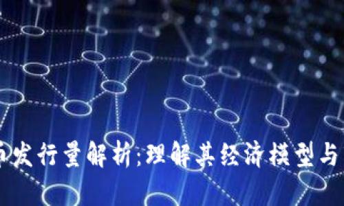 OP虚拟币发行量解析：理解其经济模型与市场潜力