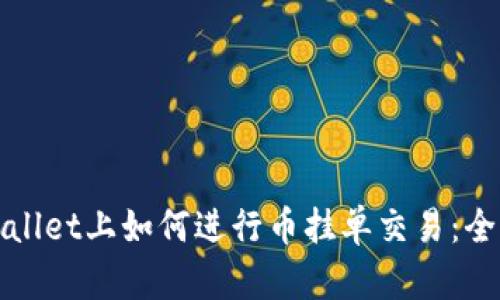 在tpWallet上如何进行币挂单交易：全面指南