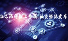 虚拟币宣发是指对于虚拟货币（如比特币、以太