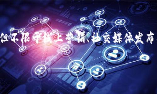 虚拟币宣发是指对于虚拟货币（如比特币、以太坊等）的市场推广和宣传活动，以促进其认知度、接受度以及使用率。宣发的方式通常包括但不限于线上营销、社交媒体发布、社区活动和传统广告等。虚拟币宣发的主要目标是吸引投资者、用户和开发者参与到特定的虚拟币项目中，以便推动其生态系统的发展。

如果您需要更深入的信息和内容，请告诉我，我可以为您提供更多的详细内容。