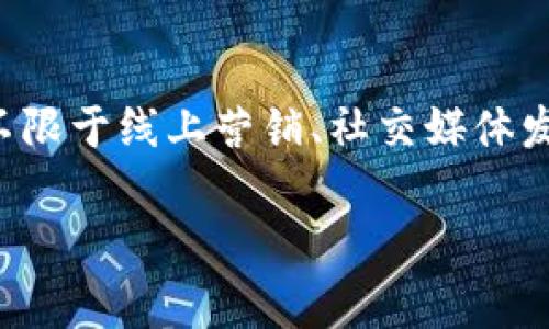 虚拟币宣发是指对于虚拟货币（如比特币、以太坊等）的市场推广和宣传活动，以促进其认知度、接受度以及使用率。宣发的方式通常包括但不限于线上营销、社交媒体发布、社区活动和传统广告等。虚拟币宣发的主要目标是吸引投资者、用户和开发者参与到特定的虚拟币项目中，以便推动其生态系统的发展。

如果您需要更深入的信息和内容，请告诉我，我可以为您提供更多的详细内容。