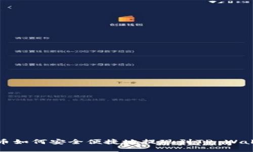 中币如何安全便捷地提现到TP Wallet
