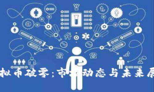 虚拟币破零：市场动态与未来展望