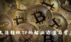 tpWallet无法转账TP的解决方案与常见问题解析