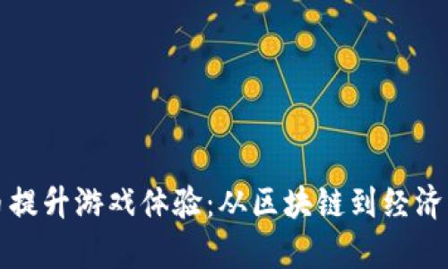 如何通过虚拟币提升游戏体验：从区块链到经济系统的深度剖析