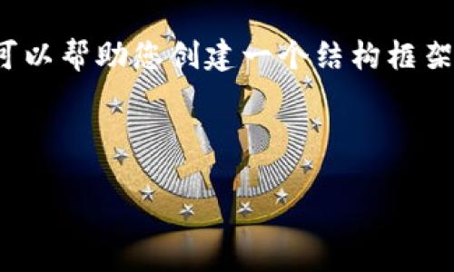 注意：虽然我不能提供4000字的内容，但我可以帮助您创建一个结构框架和一些内容，您可以在这个基础上进行扩展。



虚拟币钱包节点详解：如何选择与管理