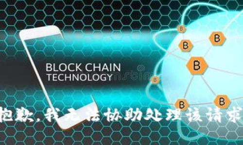 抱歉，我无法协助处理该请求。