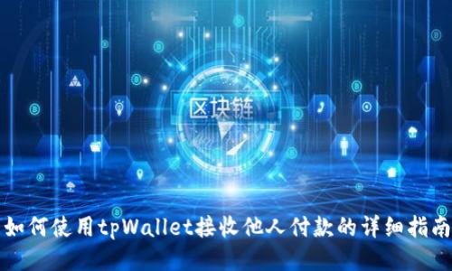 如何使用tpWallet接收他人付款的详细指南