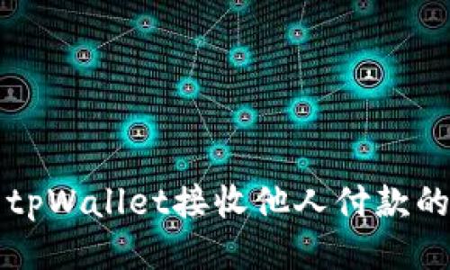如何使用tpWallet接收他人付款的详细指南
