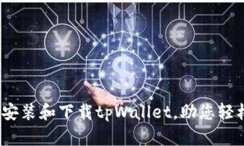 全面指南：如何安装和下载tpWallet，助您轻松管理数字资产