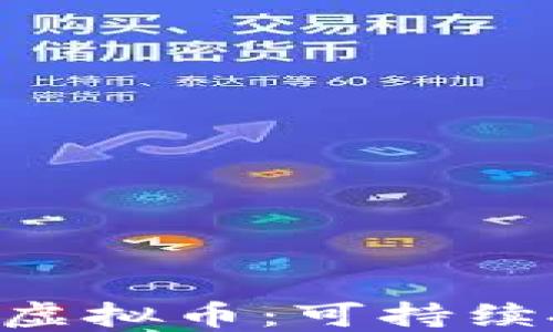 
深入探讨ESG虚拟币：可持续投资的新趋势