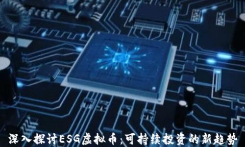 
深入探讨ESG虚拟币：可持续投资的新趋势