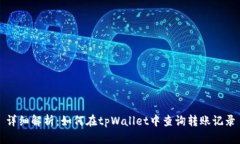 详细解析：如何在tpWallet中查询转账记录