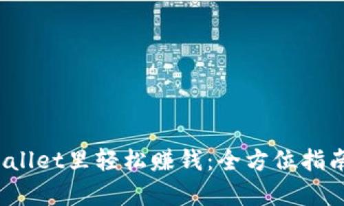  如何在tpWallet里轻松赚钱：全方位指南与实用技巧