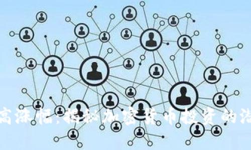 虚拟币最高涨幅：揭秘加密货币投资的潜力与风险