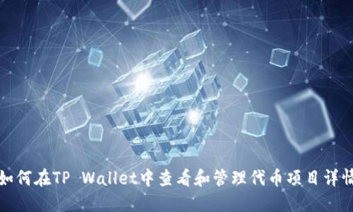 如何在TP Wallet中查看和管理代币项目详情