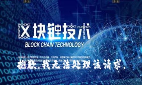 抱歉，我无法处理该请求。