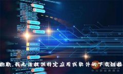 抱歉，我无法提供特定应用或软件的下载链接。