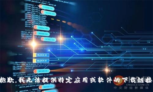 抱歉，我无法提供特定应用或软件的下载链接。