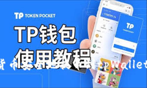 如何将加密货币安全地提币到tpWallet：全方位指南