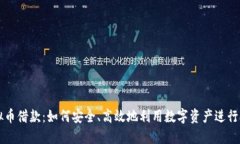 虚拟币借款：如何安全、高效地利用数字资产进
