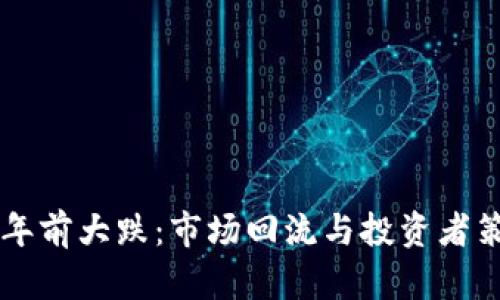 虚拟币年前大跌：市场回流与投资者策略解析