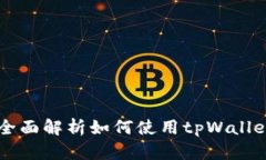 tpWallet：全面解析如何使用tpWallet收取USDR