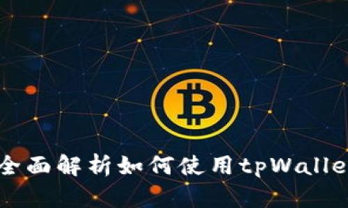 tpWallet：全面解析如何使用tpWallet收取USDR