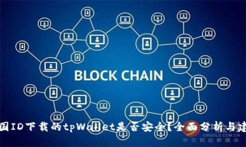 外国ID下载的tpWallet是否安全？全面分析与建议