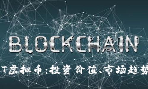 深入解析COT虚拟币：投资价值、市场趋势与未来展望