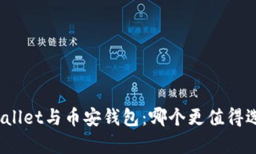 tpWallet与币安钱包：哪个更值得选择？