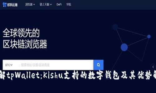 了解tpWallet：Kishu支持的数字钱包及其优势解析