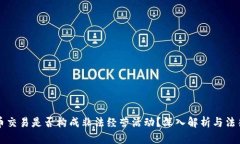 虚拟币交易是否构成非法经营活动？深入解析与