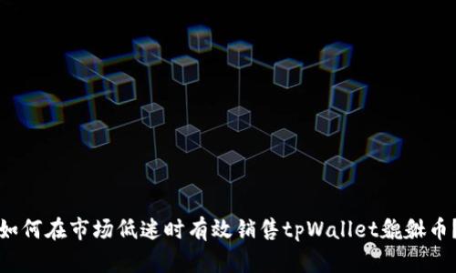 如何在市场低迷时有效销售tpWallet貔貅币？